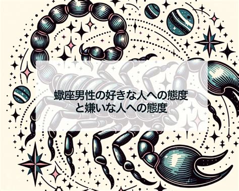 蠍座 冷たい態度|蠍座の嫌いな人への態度は？